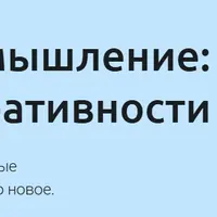 Творческое мышление: развитие креативности