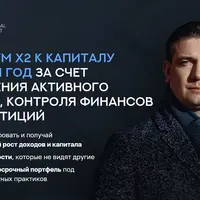 Капитал, Финансы и Инвестиции