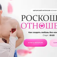 Роскошные отношения
