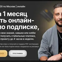 Как за 1 месяц создать онлайн-клуб по подписке