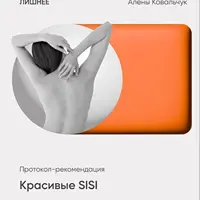 Красивые SISI