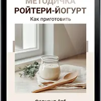 Ройтери-йогурт