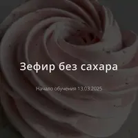 Зефир без сахара