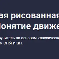 Классическая рисованная анимация. Введение. Понятие движения