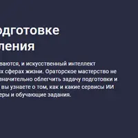 ИИ-помощники в подготовке публичного выступления
