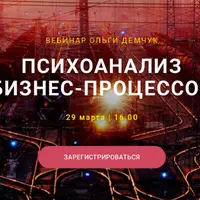Психоанализ бизнес-процессов