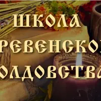 Школа деревенского колдовства