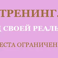 Управляй своей реальностью
