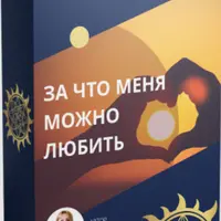 За что меня можно любить