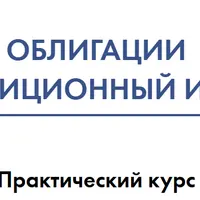 Облигации как инвестиционный инструмент