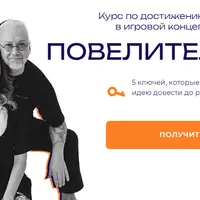 Повелитель игр. Курс по достижению целей в игровой концепции