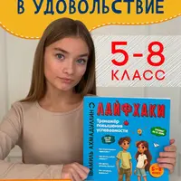 Лайфхаки. Книга развивающая для школьников 5-8 класс