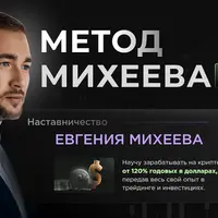 Метод Михеева 2.0