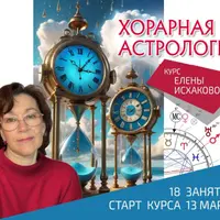 Хорарная астрология