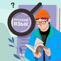 Тайны русского языка: знаки препинания, законы вежливости и частые ошибки