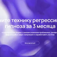 Регрессивный гипноз. Углубленный курс