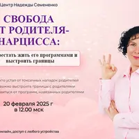 Свобода от родителя-нарцисса: как перестать жить его программами и выстроить границы