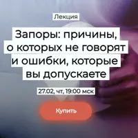 Запоры: причины, о которых не говорят и ошибки, которые вы допускаете
