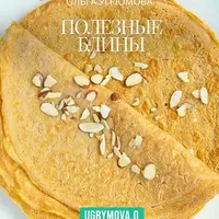 Полезные блины