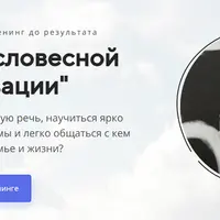 Мастер словесной импровизации