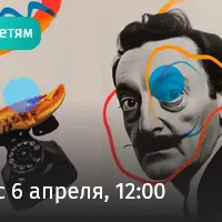 Усы Дали и телефон-омар. Интерактивная лекция для детей и родителей