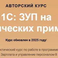 1С: ЗУП на практических примерах