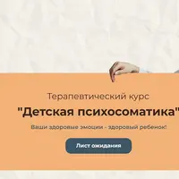 Детская психосоматика