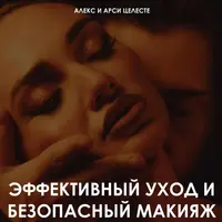 Эффективный уход и безопасный макияж