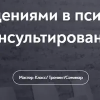 Работа со сновидениями в психоаналитическом консультировании