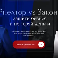 Риэлтор vs Закон: защити бизнес и не теряй деньги