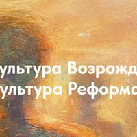 Культура Возрождения и культура Реформации