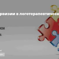 Открытые супервизии в логотерапевтическом подходе. 3 встреча