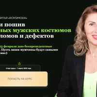 Крой и пошив стильных мужских костюмов