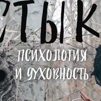 Стык: психология и духовность