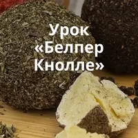 Сыр Белпер Кнолле