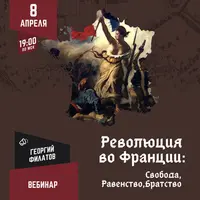 Революция во Франции: Свобода, Равенство, Братство