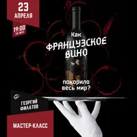 Как французское вино покорило весь мир?