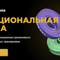 Функциональная резина