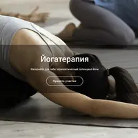 Йогатерапия