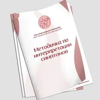 Методичка по интерпретации симптомов