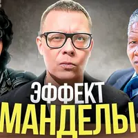 Эффект Манделы, бизнес на психологии, основа всех страхов: выжимка из стрима