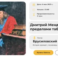 Дмитрий Менделеев: за пределами таблицы