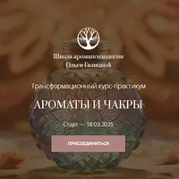 Ароматы и чакры