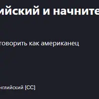 Перестаньте учить английский и начните жить им