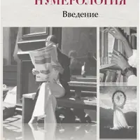 Нумерология