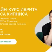 Онлайн-курс иврита