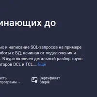 SQL для всех: от начинающих до продвинутых