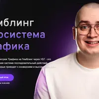 Гемблинг. Экосистема трафика