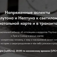 Напряженные аспекты Плутона и Нептуна к светилам в натальной карте и в транзитах