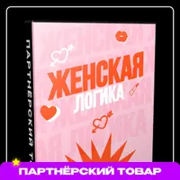 Женская логика